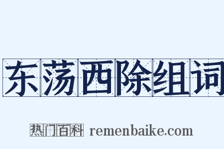 东荡西除组词是什么意思的图片